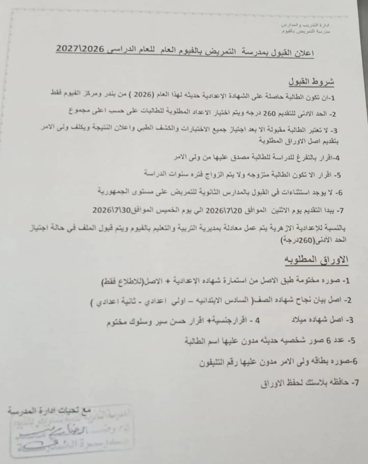 تنسيق تمريض الفيوم 2026.. الحد الأدنى وموعد التقدي تنسيق تمريض الفيوم 2026.. الحد الأدنى وموعد التقدي